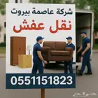 شركة نقل عفش تخزين عفش بالرياض