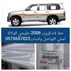 خط شطرطون لاندكروزر 2006 الوكالة