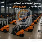 مؤسسة المنصة الذكية لتاجير رافعات شوكيه جميع الاحجام للايجار