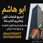 تخريم خرسانه وفتحات كور