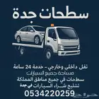 سطحات في جميع احياء جدة