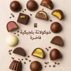 شوكولاته بلجيكيه عروض خاصه وحصريه لطلبات الجملة