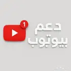 دعم قنوات يوتيوب