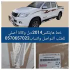 خط هايلكس غمارتين أصلي وكاله دبل 2014