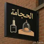 حجامة منزليه في جده