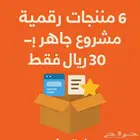 للبيع منتجات رقميه من جوالك وانت جالس بالبيت