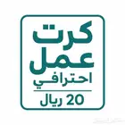 كروت عمل احترافية   بس ب 20 ريال فقط