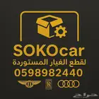 للبيع ومتوفر قطع غيار جديد لسيرات الالماني والاربي بسعر طيب