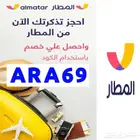 كوبون خصم المطار ARA69