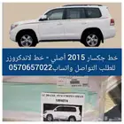 خط شطرطون جكسار 2015 أصلي