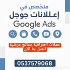 محترف إعلانات جوجل - إنشاء وإدارة حملات إعلانية احترافية
