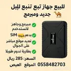 جهاز تتبع البل