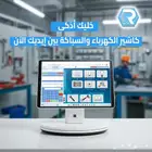 جهاز وبرنامج كاشير للسباكة والكهرباء   متاح التقسيط