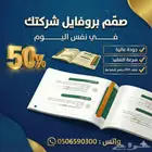 تصميم بروفايل شركة و موقع الكتروني تعريفي في نفس اليوم