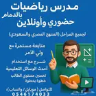 مدرس رياضيات وقدرات كمي وتحصيلي