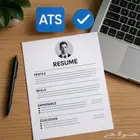 كتابه السيره الذاتيه ATS