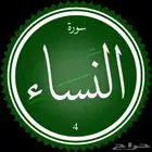 حفظ سورة النساء بالمتشابهات