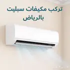 افضل شركة تمديد نحاس -مكيفات-تركيب-مكيفات-سبليت- بالرياض