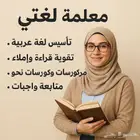 معلمة لغتي تأسيس قراءة وكتابة متابعة مدرسية كورسات نحو