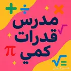 مدرس قدرات كمي _ تأسيس من الصفر _ حل جميع النماذج