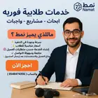 خدمات طلابية ( ابحاث مشاريع واجبات والمزيد ..)