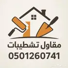 مقاول تشطيبات