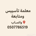 معلمة تأسيس ومراجعة ابتدائي و لغة إنجليزية مستوى جامعي