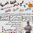 معلم لغة عربية وقدرات لفظي و تأسيس .