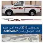 خط هايلكس 2013 الوكالة