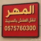 شركة نقل عفش بالمدينة المنورة نقل عفش بالمدينة المنورة