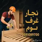 اثاث غرف نوم دواليب ستائر بالمدينة المنورة (نجار)