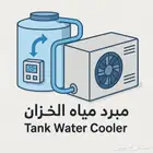 جهاز تبريد مياه
