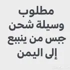 اريد انقل جبس 2500 كيس وزن الكيس 40 كيلو