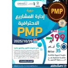 دورة ادارة المشاريع الاحترافية