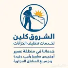 شركة تنظيف بخميس مشيط ابها احد رفيده تنظيف خزانات ومجالس