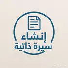 إنشاء سيرة ذاتية احترافية
