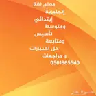 معلم لغة إنجليزية ابتدائي ومتوسط تأسيس ومتابعة حل اختبارات
