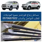 مساطر زجاج فورتشنر جميع الموديلات