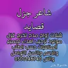 شاعر جزل قصايد شيلات زواج مدح ترحيب اهدأ تقاعد رثاء مولودغزل