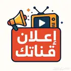 اعلان قناتك اليوتيوب