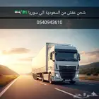 نقل العفش من السعودية الى سوريا