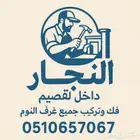 نجار بالقصيم ريده فك وتركيب جميع غرف النوم داخل وخارج المنزل
