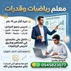 معلم رياضيات وماث ومدرب قدرات كمي حاصل على ماجستير