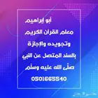 معلم القرآن الكريم