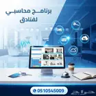 برنامج محاسبي لإدارة الفنادق و المستشفيات و السياحة