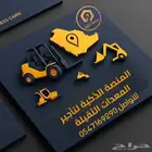 رافعات شوكية - سيزر لفت-مان لفت forklift للإيجار معدات