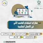 دورة الحاسب الالي شهر معتمده من المؤسسه العامه