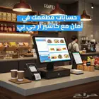 جهاز وبرنامج كاشير للمطاعم