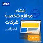 تصميم مواقع شخصية و للشركات احترافية - أسعار منافس