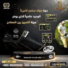 جهاز كشف الذهب جولد ستينجر في السعودية